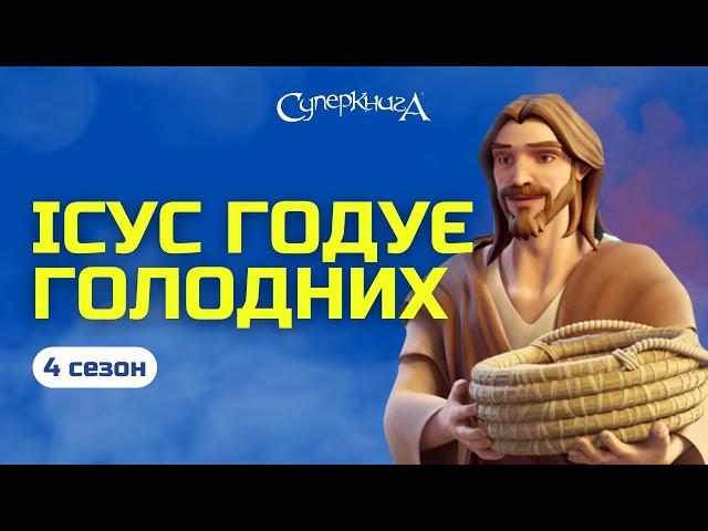 Ісус годує голодних. 4 Сезон 1 Серія