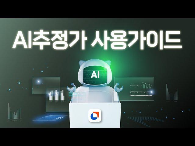 부동산 시세를 AI가 바로 알려드립니다! ⭐옥션원 AI추정가 서비스 OPEN⭐