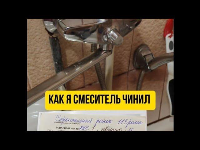 Как я смеситель починил за три копейки #смеситель #ремонт #кран #ваннаякомната #своимируками #oute