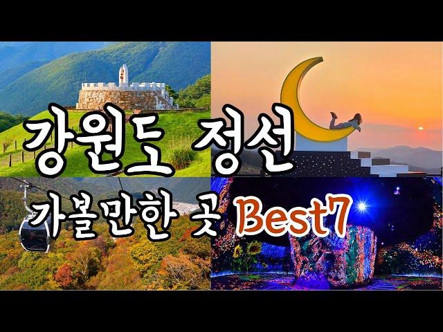 강원도 정선 감성 여행 Best7정선 가볼만한 곳 | 정선 데이트코스 추천 | 정선나들이 | 가리왕산케이블카,화암동굴,병방치스카이워크,정선레일바이크,로미지안가든,타임캡슐공원