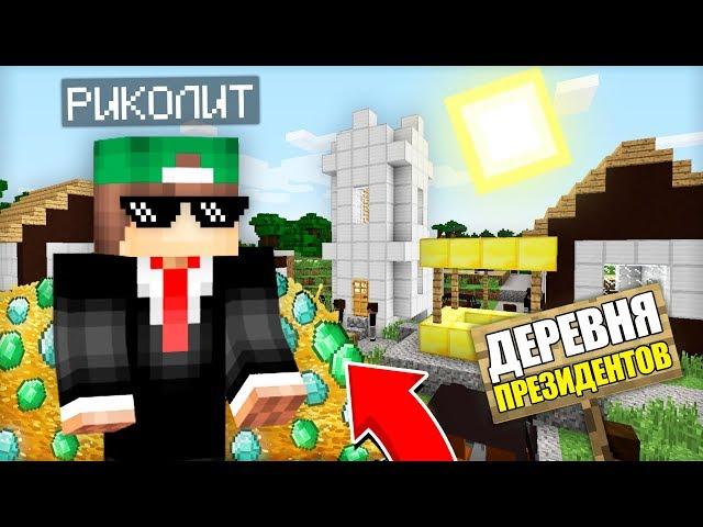 КТО ЖИВЁТ В ЭТОЙ ДЕРЕВНЕ ПРЕЗИДЕНТОВ В МАЙНКРАФТ | Риколит Minecraft