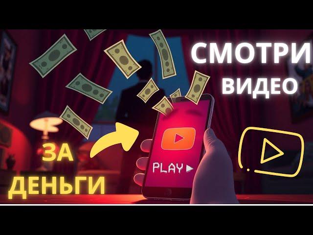 Заработок на просмотре видео роликов. Топ сайты