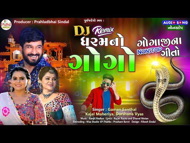 Gaman Santhal | DJ ધરમનો ગોગો | Kajal Maheriya | ગુજરાતી Nonstop DJ Audio Song 2024@PayalDigital .