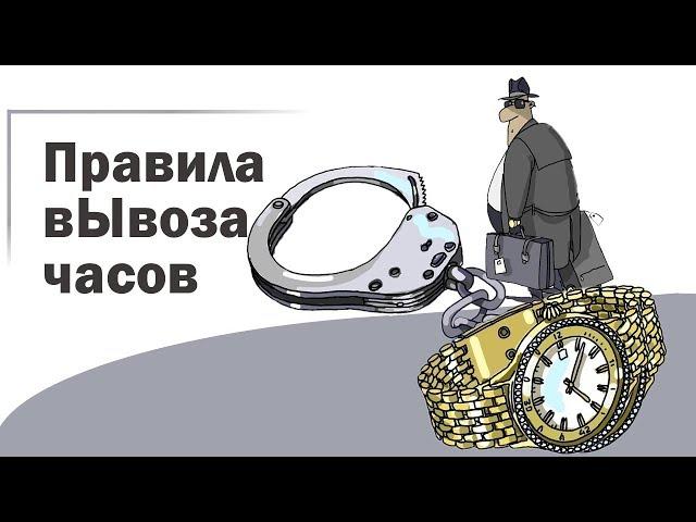 Часы на таможне: как не "присесть" на 7 лет