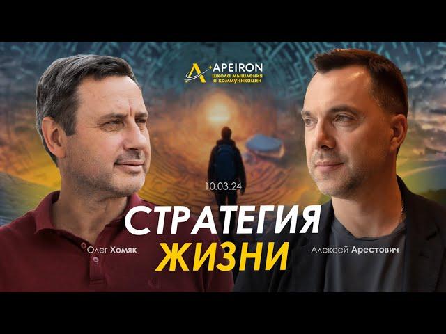 Арестович & Олег Хомяк: Стратегия жизни. @ApeironSchool