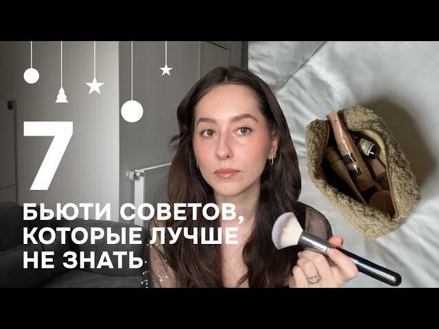 Бьюти советы, которые лучше бы я НЕ знала, когда была подростком