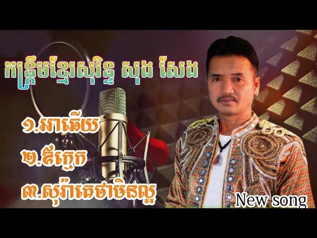 កន្រ្តឹមខ្មែរសុរិន្ទ សុងសែង