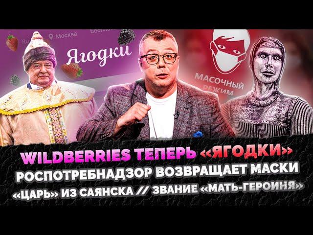 WILDBERRIES ТЕПЕРЬ «ЯГОДКИ» / ВК / РОСПОТРЕБНАДЗОР ВОЗВРАЩАЕТ МАСКИ / ШОУ ИЗВЕСТЬ  #163