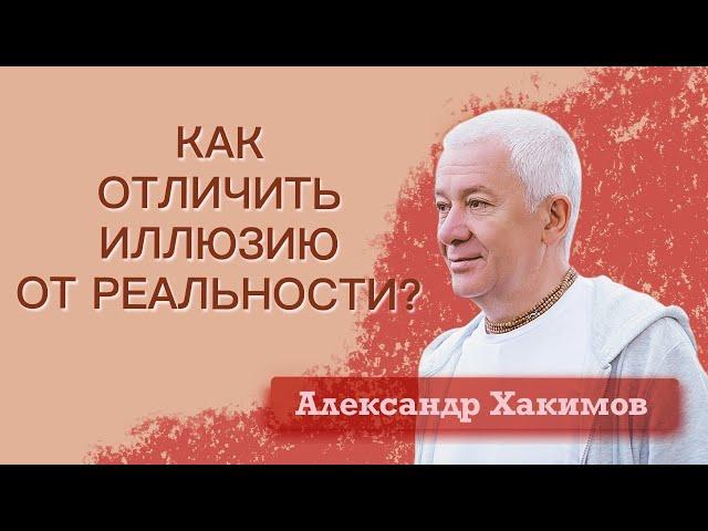 Как отличить иллюзию от реальности? - Александр Хакимов