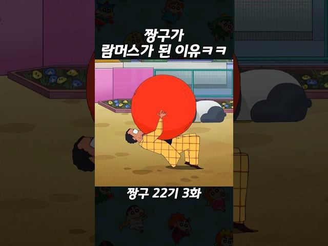 짱구가 람머스가 된 이유ㅋㅋ