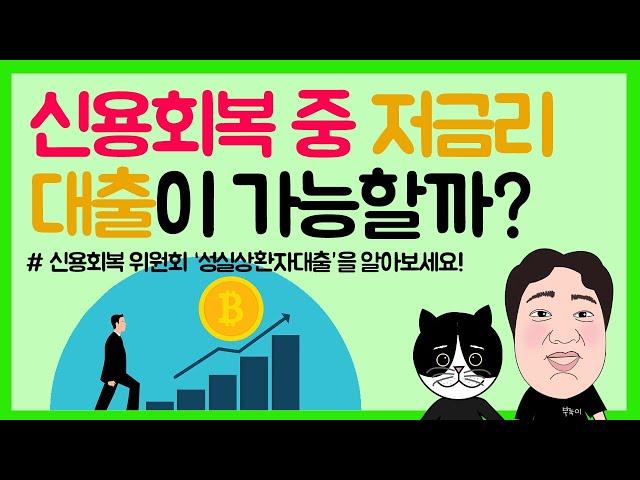 #28. 개인회생중에도 저금리 대출이 가능합니다. ‘성실상환자 대출’ 알아보세요!