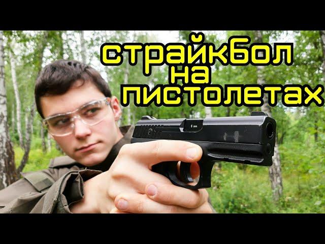 Страйкбол на пистолетах, или "ПИСТОЛЕТКА"