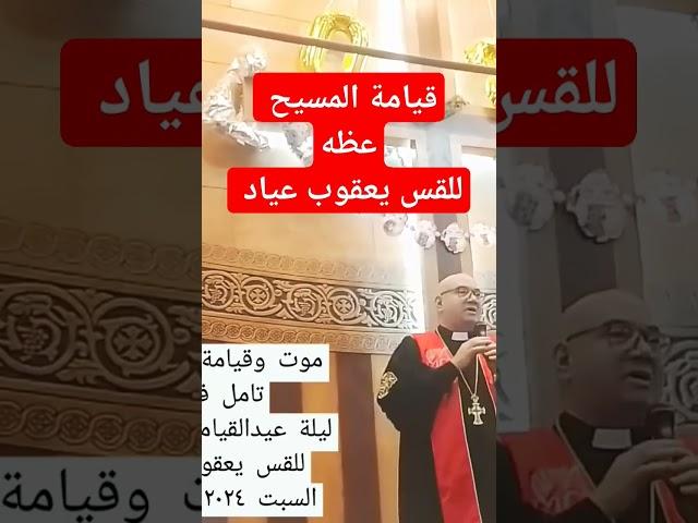 قيامة المسيح - عظه للقس يعقوب عياد #عظات #ابونا_يعقوب_عياد #2024 #قيامه #المسيح #ريمكس