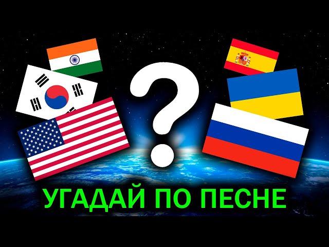 УГАДАЙ СТРАНУ по ПЕСНЕ №2 | Стереотипная музыка мира