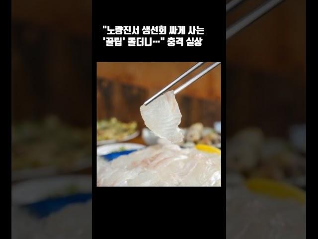 ""노량진서 생선회 싸게 사는 '꿀팁' 돌더니…" 충격 실상