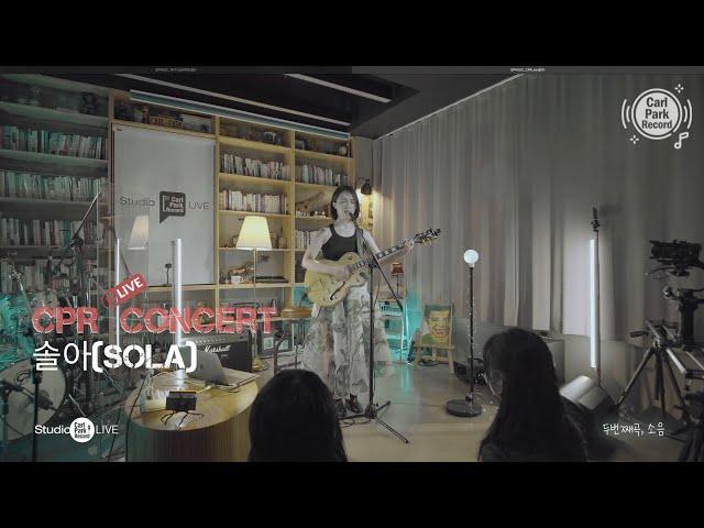 4K | CPR Live Concert - 솔아(sola) | One Take Concert!