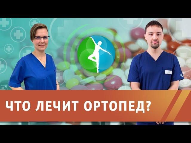 Что лечит врач ортопед? В каких случаях надо обращаться к ортопеду?