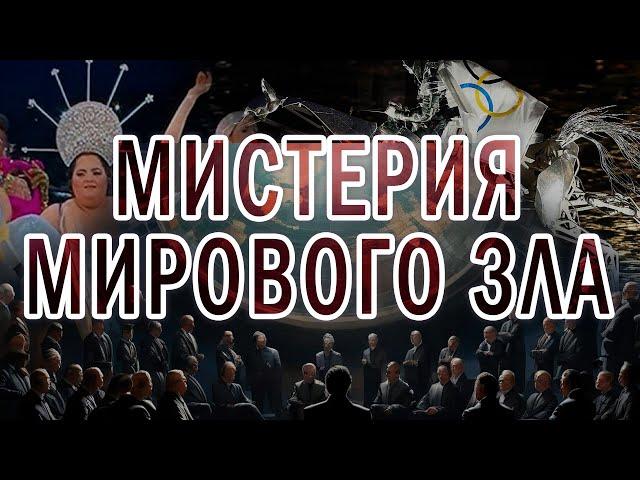 Виктория ПреобРАженская. Мистерия мирового зла. ОлимпиАДА Армагеддона. 2024.