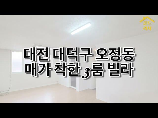 대전 착한 빌라매매 오정동 3룸