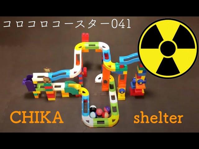 コロコロコースター041【CHIKAshelter-042320】ピタゴラ装置 (Big Marble Run)