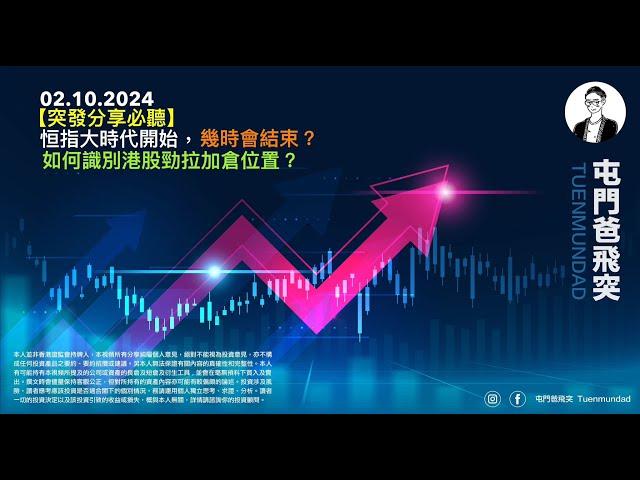 2024年10月2日 【突發分享必聽】恒指大市代開始，幾時會結束？如何識別港股勁拉加倉位置？