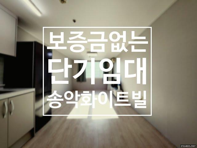 수원시청역 1분 거리, 보증금 없는 단기임대!