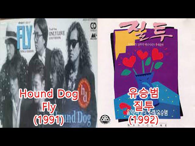 유승범-질투 + Hound Dog- fly #레퍼런스 #표절 유사성 유사곡