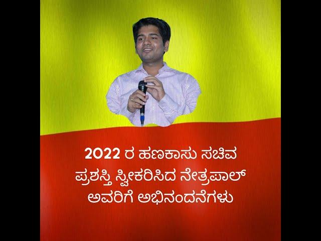 2022 ರ ಹಣಕಾಸು ಸಚಿವ ಪ್ರಶಸ್ತಿ ಸ್ವೀಕರಿಸಿದ ನೇತ್ರಪಾಲ್