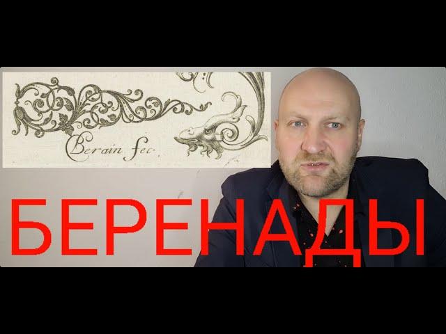 Беренады. История орнамента // Детали в искусстве. Николай Иванов