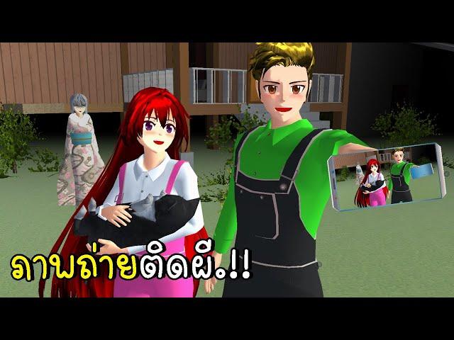 ภาพถ่ายติดผี SAKURA School Simulator