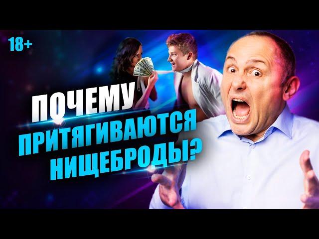 Как перестать привлекать нищебродов? Ошибки, которые мешают привлечь успешного мужчину