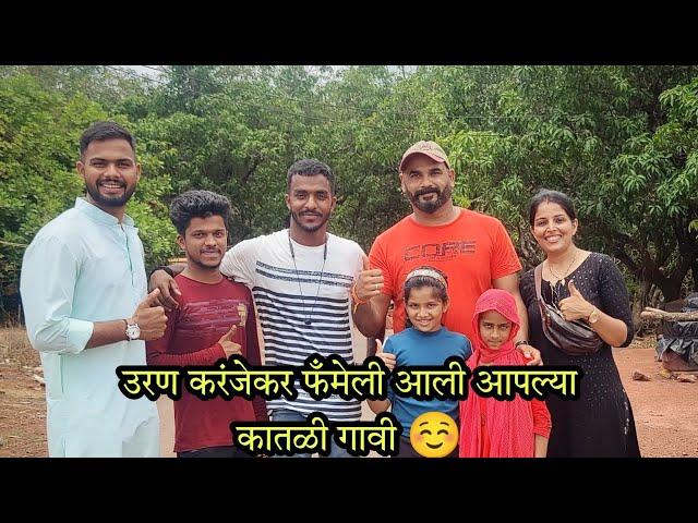 @urankaranjekar3037 Family आली आपल्या कातळी गावी | Kokan Vlog | Katli Rajapur | RsV