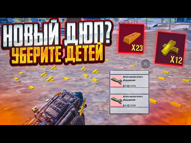 НОВЫЙ БАГ! ДЮП В МЕТРО РОЯЛЬ НА 7 КАРТЕ, ЭТО СЛОМАЛО ИГРУ METRO ROYALE PUBG MOBILE СЛИТКИ И ГРУДЫ