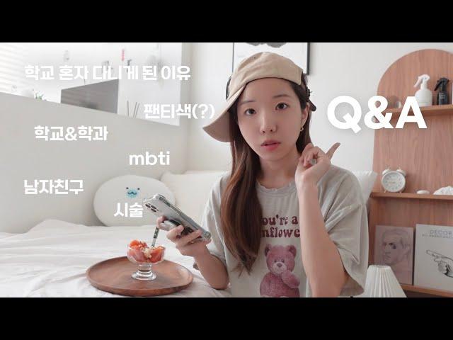 Q&A무엇이든 물어보시라 | 나이, 학과, mbti, 이상형, 남자친구와 만나게 된 썰, 힘들었던 알바