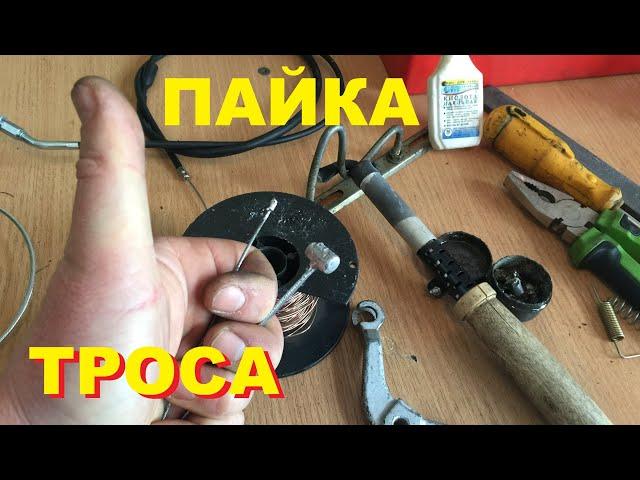 КАК ЗАПАЯТЬ ТРОС .БОБЫШКИ ДЛЯ МОТО ТРОСА.