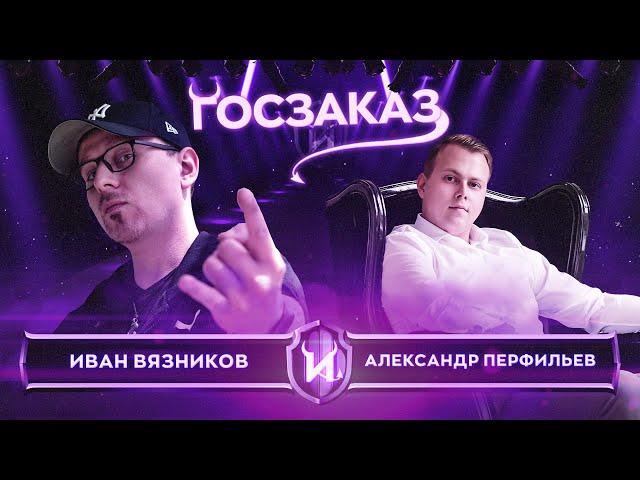 Как дела в Госзаказах и Тендерах [2022]. Александр Перфильев. Иван Вязников.