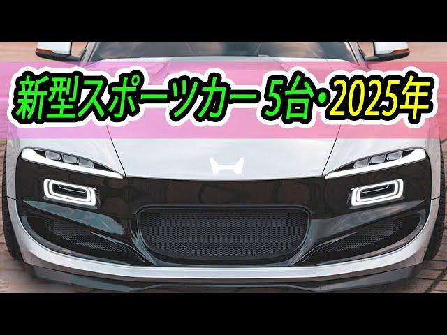 新型スポーツカー 5台・2025年に発売予定！ビッグネームが相次いで復活！