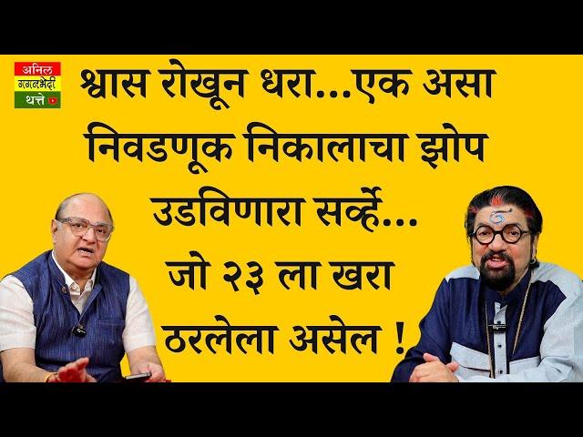 एक असा निवडणूक निकालाचा झोप उडविणारा सर्व्हे..  जो २३ ला खरा ठरलेला असेल !!