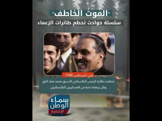 "الموت الخاطف" سلسلة #حوادث #تحطم_طائرات #الزعماء