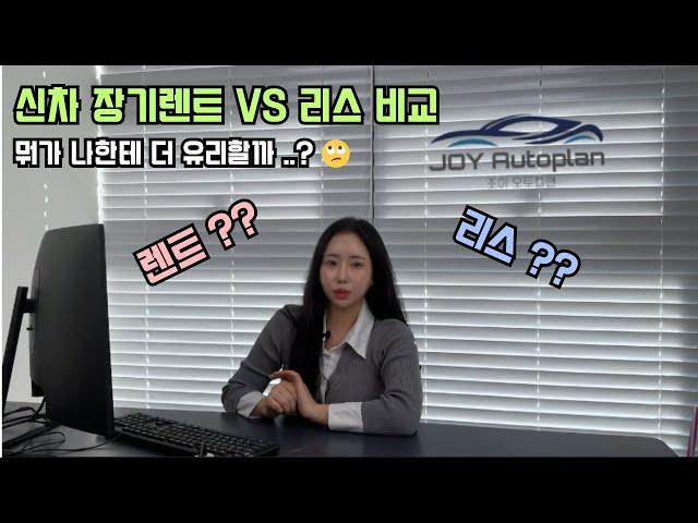 신차 장기렌트 VS 리스 뭐가 나한테 유리할까?(간단하고 쉽게 설명해드릴게요)