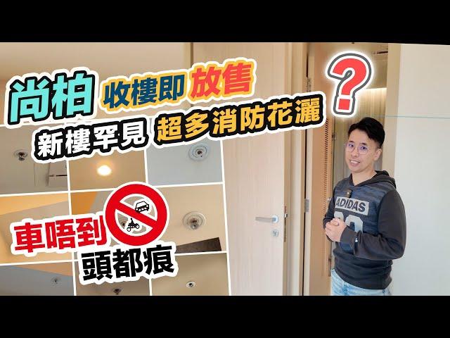 【尚柏】收樓即放盤求售屋內超多消防灑水頭遠水不能救近火小心碰頭，細價樓區內租幾錢？黑糯米睇樓 CC 中文字幕