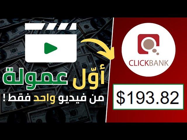 إربح 193$ يوميا من التسويق بالعمولة من فيديو واحد فقط | الربح من الانترنت للمبتدئين