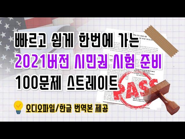 100문제를 한번에 보는 미국 시민권 시험 100문 100답