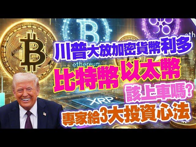 川普大放加密貨幣利多 比特幣、以太幣該上車嗎? 專家給3大投資心法