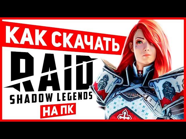 Как играть в RAID Shadow Legends на ПК - установить  Ссылка с бонусом  Бесплатный ЭПИЧЕСКИЙ герой