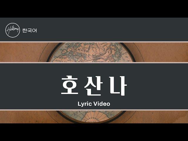 호산나 Hosanna | 힐송 한국어 (Hillsong in Korean)