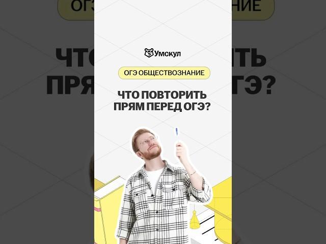Что повторить перед экзаменом? | #обществознание #огэ #школа #экзамены