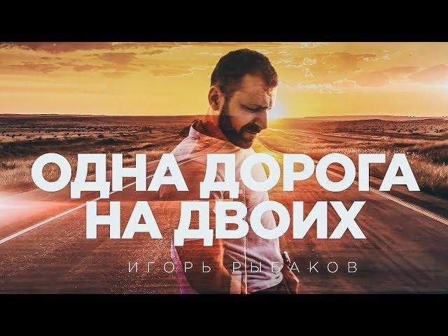 RYBAKOV - Одна дорога на двоих / Первый вертикальный клип