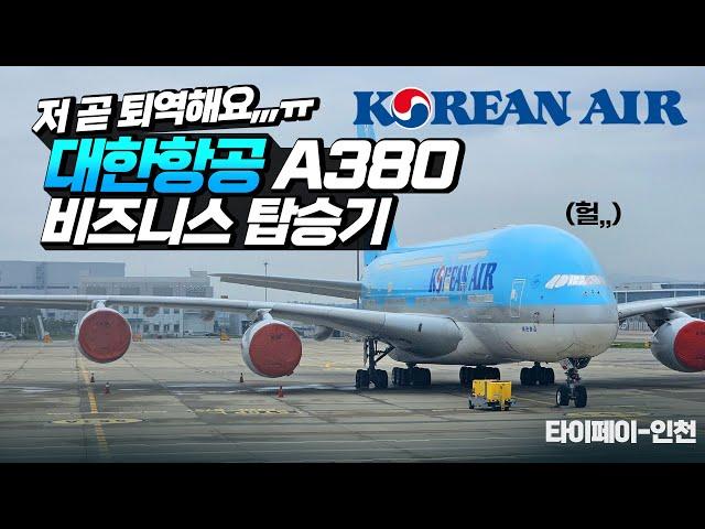 대폭망,,텅텅 빈 대한항공 A380 비즈니스 탑승기  "대한항공 A380 5년안에 퇴역"  대한항공 A380 , 타이페이-인천 프레스티지 슬리퍼 탑승기