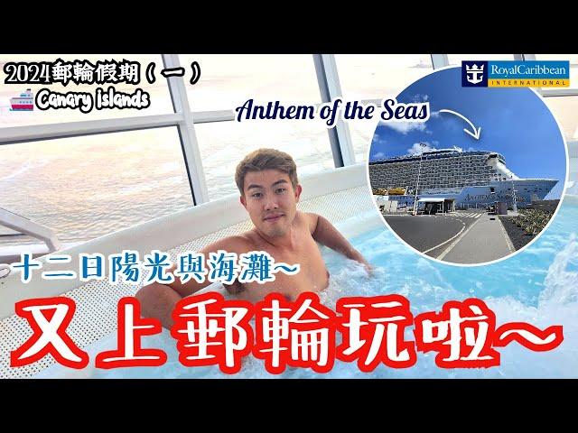 又上郵輪啦 準備十二日陽光海灘️皇家加勒比 海洋聖歌號 ️ 【Royal Caribbean Anthem of the Seas to the Canary Islands】